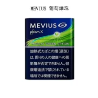 【MEVIUS Muscat Green葡萄爆珠】日本七星加熱菸 Ploom X煙彈 日本香菸 整條煙(10包) 台灣現貨