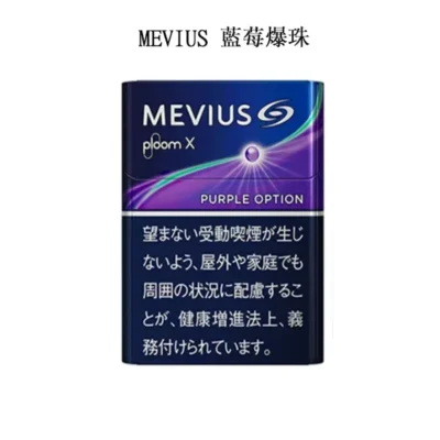 【MEVIUS Purple Option藍莓爆珠】日本Mevius Ploom x煙彈 七星加熱菸 日本香煙 整條煙(10包) 台灣現貨