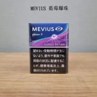 【MEVIUS Purple Option藍莓爆珠】日本Mevius Ploom x煙彈 七星加熱菸 日本香煙 整條煙(10包) 台灣現貨