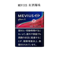 MEVIUS-Red-Optional紅酒爆珠-1.webp 【MEVIUS Red Optional紅酒爆珠】七星加熱菸口味 Ploom煙彈 日本香菸 整條煙(10包)