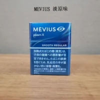 【MEVIUS Smooth Regular淡原味】Mevius 加熱菸 Ploom X 煙彈 日本香菸 整條煙(10包) 台灣現貨