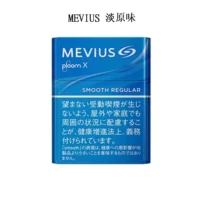 【MEVIUS Smooth Regular淡原味】Mevius 加熱菸 Ploom X 煙彈 日本香菸 整條煙(10包) 台灣現貨