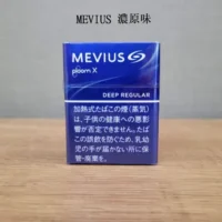 【MEVIUS Deep Regular濃原味】日本七星 ploom加熱菸彈 台灣香菸現貨 整條煙(10包)