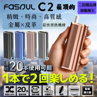 【現貨】二回機新品Fasoul C2｜IQOS ILUMA 兼容 |單支可吸兩次 |3D熱氣流加熱